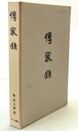 傳家録