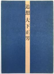 追想大下正男