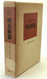 明治維新 : 共同研究