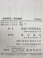 明治維新 : 共同研究