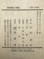 昭和動乱の真相