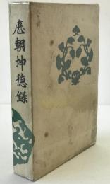 歴朝坤徳録