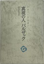 真視の人バルザック : そのヴィジョンの世界 ＜審美叢書＞