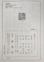 真視の人バルザック : そのヴィジョンの世界 ＜審美叢書＞