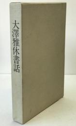 大沢雅休書話