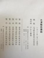 大沢雅休書話
