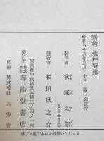 新考永井荷風
