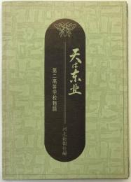 天は東北 : 第二高等学校物語
