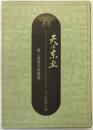 天は東北 : 第二高等学校物語 第1刷