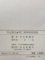 天は東北 : 第二高等学校物語