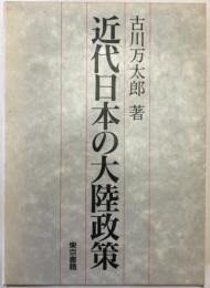 近代日本の大陸政策