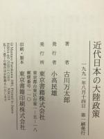 近代日本の大陸政策