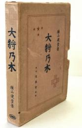 大將乃木