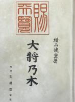 大將乃木