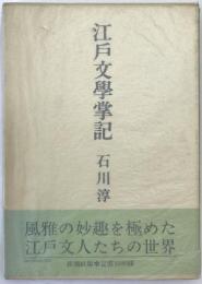 江戸文学掌記