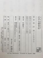 江戸文学掌記