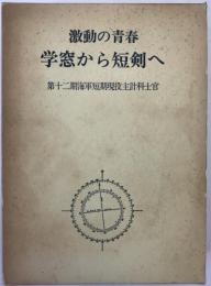 激動の青春学窓から短剣へ