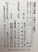 激動の青春学窓から短剣へ