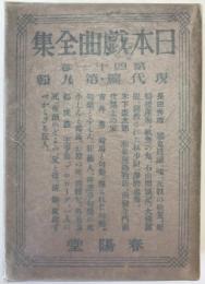 日本戯曲全集