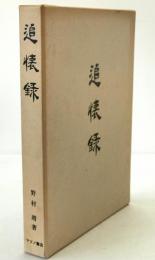 追懐録