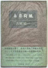 永井荷風