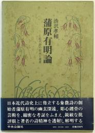 蒲原有明論 : 近代詩の宿命と遺産