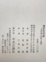 蒲原有明論 : 近代詩の宿命と遺産