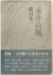 永井荷風