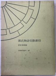 源氏物語引歌索引