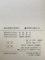 源氏物語引歌索引