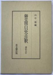 御堂関白記全註釈