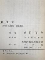 創世記 : 私訳と講解