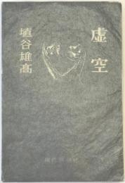 虚空