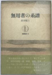 無用者の系譜