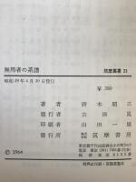 無用者の系譜