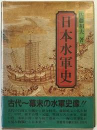 日本水軍史