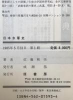 日本水軍史
