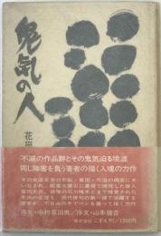鬼気の人