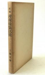 青南後集以後 : 歌集