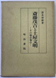 斎藤茂吉と土屋文明 : その場合場合