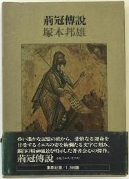 荊冠伝説 : イエス・キリスト