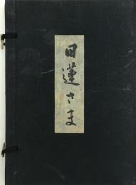 日蓮さま