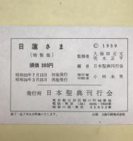 日蓮さま