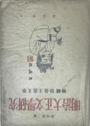 明治大正文学研究　特集浪漫主義文学