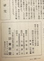 明治大正文学研究　特集浪漫主義文学