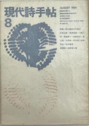 現代詩手帖8