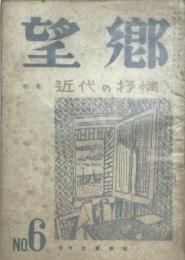 望郷　近代の抒情