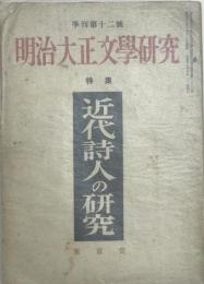 明治大正文学研究　特集近代詩人の研究