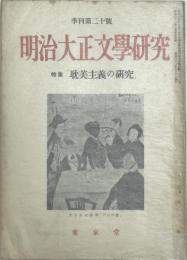 明治大正文学研究　特集耽美主義の研究