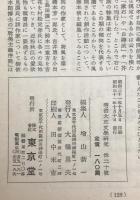 明治大正文学研究　特集耽美主義の研究